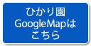 ひかり園googlemapはこちら