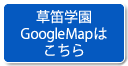 草笛学園googlemapはこちら
