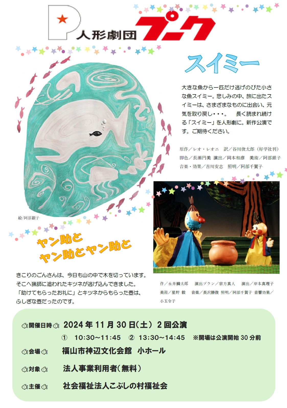 人形劇団プーク』公演 - 福山市 社会福祉法人 こぶしの村福祉会